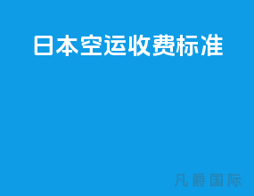 日本空运收费标准