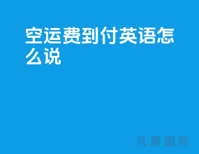 空运费到付英语怎么说