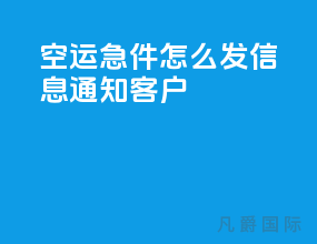 空运急件怎么发信息通知客户