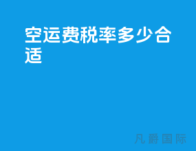 空运费税率多少合适