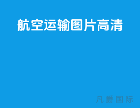航空运输图片高清