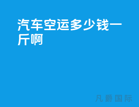 汽车空运多少钱一斤啊