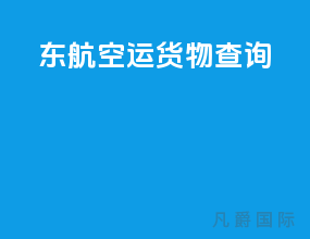 东航空运货物查询