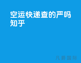 空运快递查的严吗知乎
