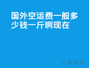 国外空运费一般多少钱一斤啊现在