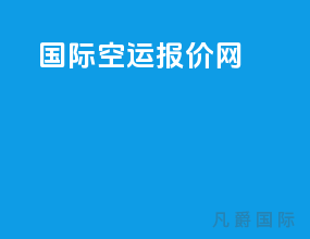 国际空运报价网