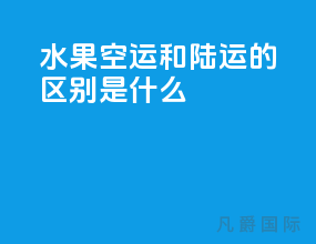水果空运和陆运的区别是什么