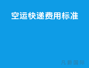 空运快递费用标准