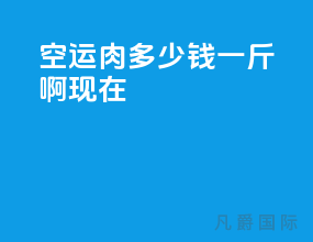 空运肉多少钱一斤啊现在