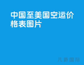 中国至美国空运价格表图片