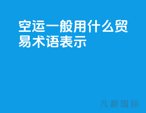 空运一般用什么贸易术语表示