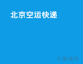 北京空运快递