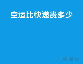 空运比快递贵多少