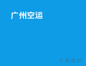 广州空运