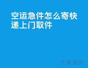空运急件怎么寄快递上门取件