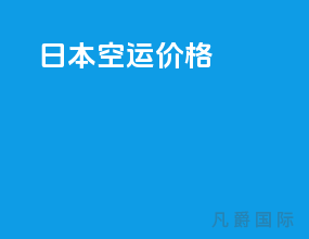 日本空运ems价格