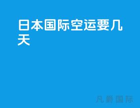 日本国际空运要几天