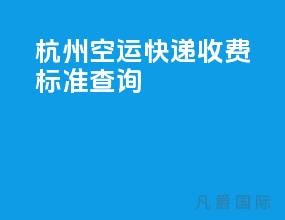 杭州空运快递收费标准查询