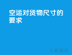 空运对货物尺寸的要求