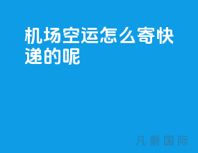 机场空运怎么寄快递的呢
