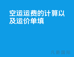 空运运费的计算以及运价单填