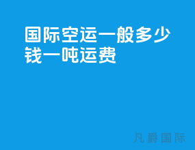 国际空运一般多少钱一吨运费