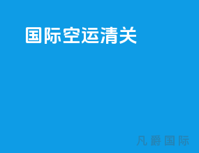 国际空运清关