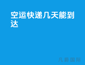 空运快递几天能到达
