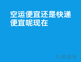 空运便宜还是快递便宜呢现在