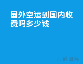国外空运到国内收费吗多少钱