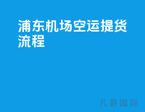 浦东机场空运提货流程