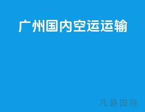 广州国内空运运输