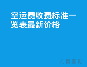 空运费收费标准一览表最新价格