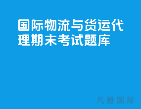 国际物流与货运代理期末考试题库