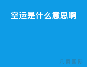 空运是什么意思啊