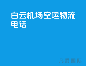 白云机场空运物流电话