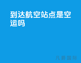 到达航空站点是空运吗