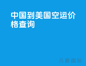中国到美国空运价格查询