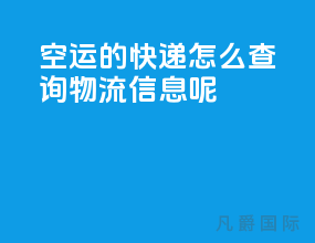 空运的快递怎么查询物流信息呢