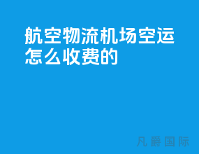 航空物流机场空运怎么收费的