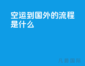 空运到国外的流程是什么