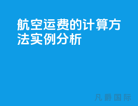 航空运费的计算方法实例分析