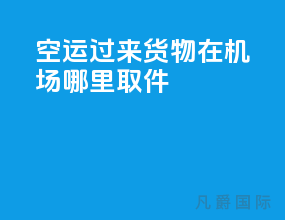 空运过来货物在机场哪里取件