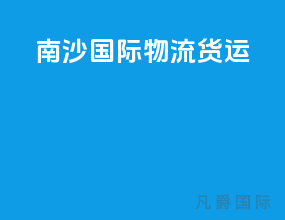 南沙国际物流货运