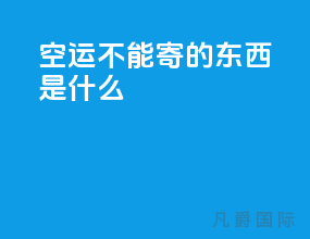 空运不能寄的东西是什么
