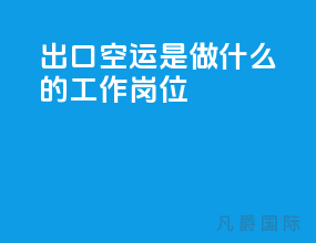 出口空运是做什么的工作岗位