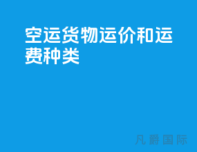 空运货物运价和运费种类