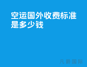 空运国外收费标准是多少钱