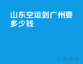 山东空运到广州要多少钱