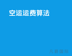 空运运费算法